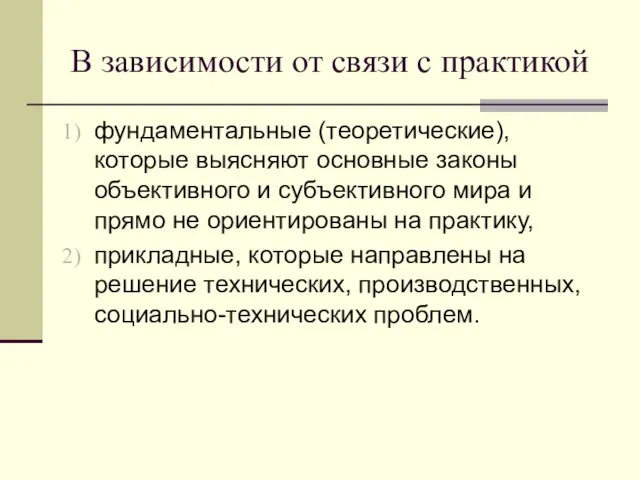 В зависимости от связи с практикой фундаментальные (теоретические), которые выясняют основные