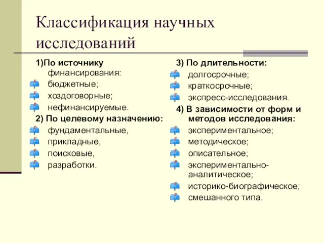 Классификация научных исследований 1)По источнику финансирования: бюджетные; хоздоговорные; нефинансируемые. 2) По