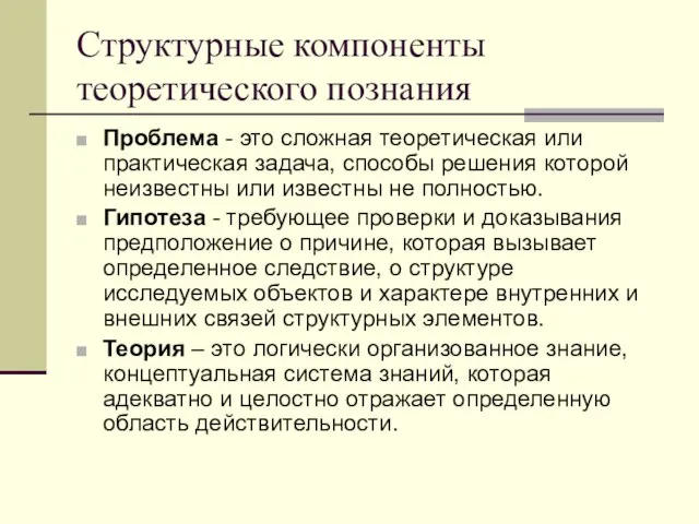 Структурные компоненты теоретического познания Проблема - это сложная теоретическая или практическая