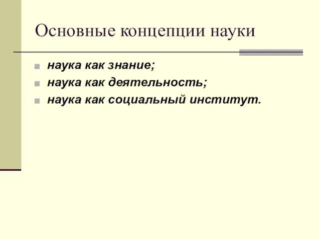 Основные концепции науки наука как знание; наука как деятельность; наука как социальный институт.