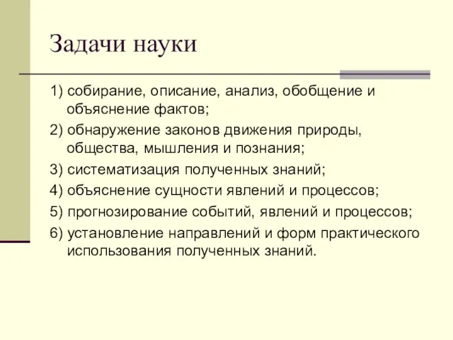 Задачи науки 1) собирание, описание, анализ, обобщение и объяснение фактов; 2)