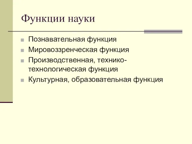 Функции науки Познавательная функция Мировоззренческая функция Производственная, технико-технологическая функция Культурная, образовательная функция