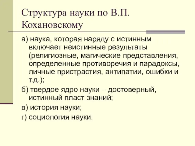 Структура науки по В.П. Кохановскому а) наука, которая наряду с истинным