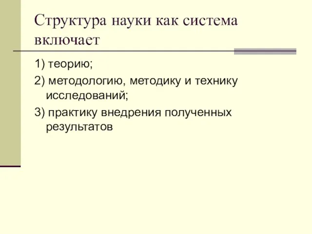 Структура науки как система включает 1) теорию; 2) методологию, методику и