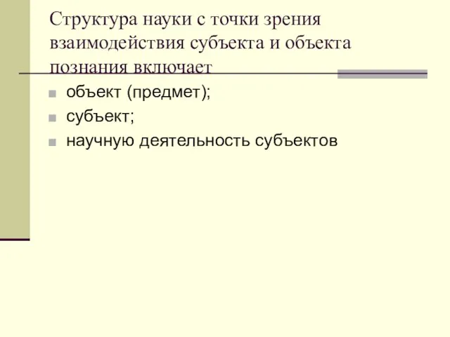 Структура науки с точки зрения взаимодействия субъекта и объекта познания включает