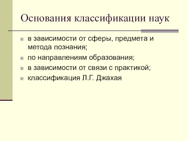 Основания классификации наук в зависимости от сферы, предмета и метода познания;