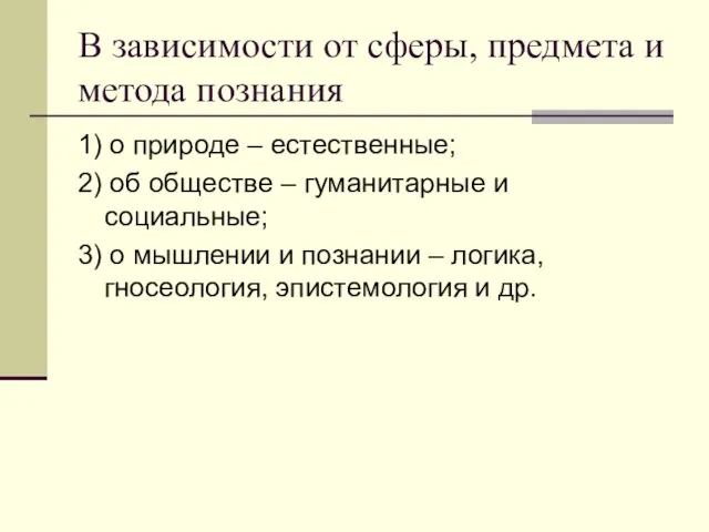 В зависимости от сферы, предмета и метода познания 1) о природе