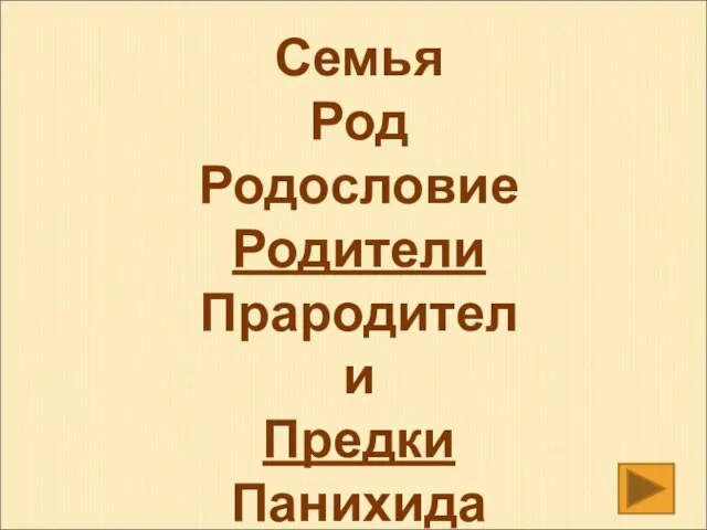 Семья Род Родословие Родители Прародители Предки Панихида