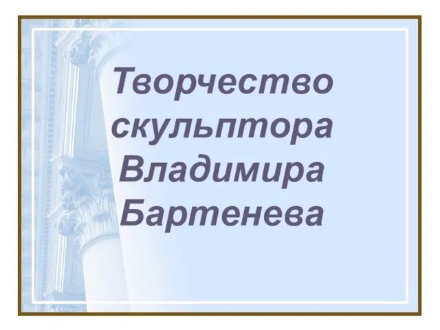 Творчество скульптора Владимира Бартенева