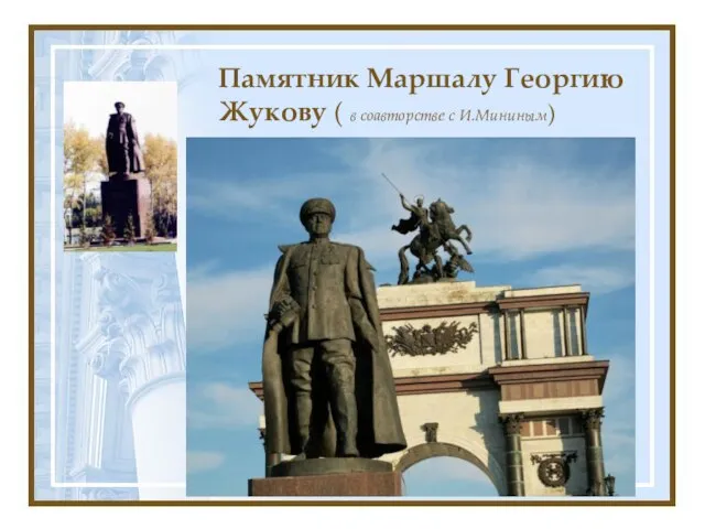Памятник Маршалу Георгию Жукову ( в соавторстве с И.Мининым)