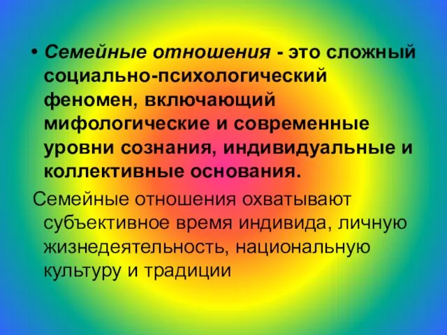 Семейные отношения - это сложный социально-психологический феномен, включающий мифологические и современные