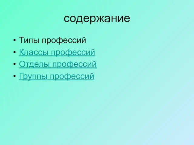 содержание Типы профессий Классы профессий Отделы профессий Группы профессий