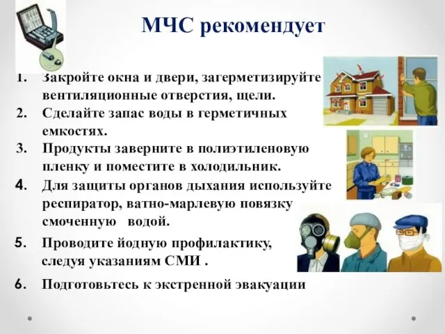 МЧС рекомендует Закройте окна и двери, загерметизируйте вентиляционные отверстия, щели. Сделайте