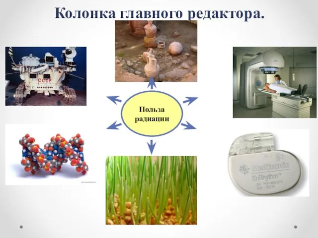 Колонка главного редактора. Польза радиации