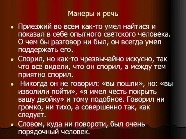 Манеры и речь Приезжий во всем как-то умел найтися и показал