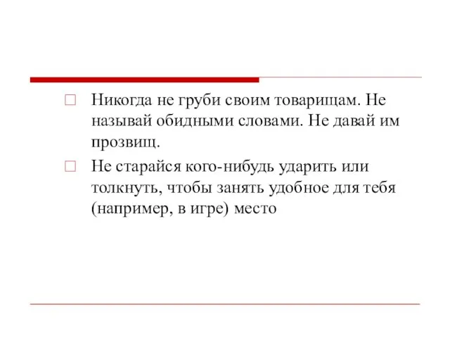 Никогда не груби своим товарищам. Не называй обидными словами. Не давай