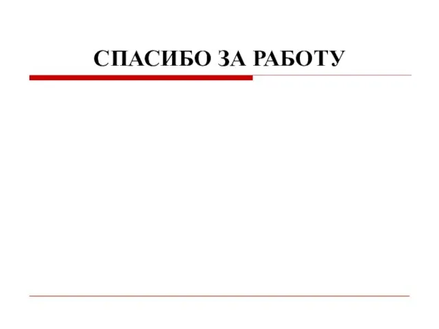 СПАСИБО ЗА РАБОТУ