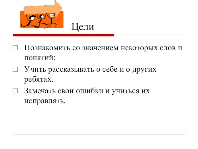 Цели Познакомить со значением некоторых слов и понятий; Учить рассказывать о