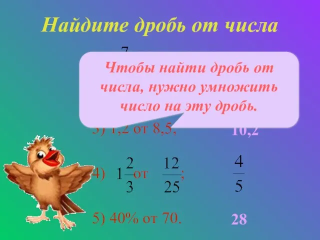 Найдите дробь от числа от 36; 0,4 от 28; 1,2 от