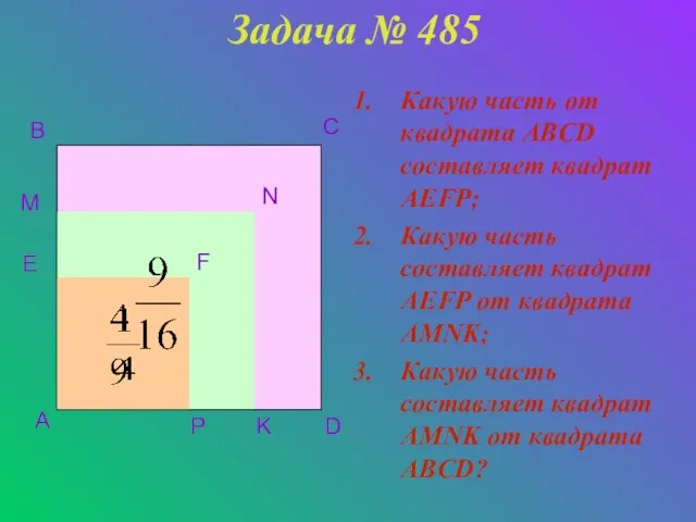 Задача № 485 Какую часть от квадрата ABCD составляет квадрат AEFP;