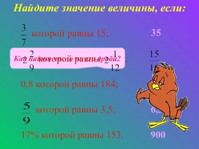 35 230 6,3 900 Как найти число по его дроби? Найдите