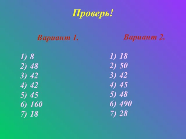 Проверь! Вариант 1. 8 48 42 42 45 160 18 Вариант