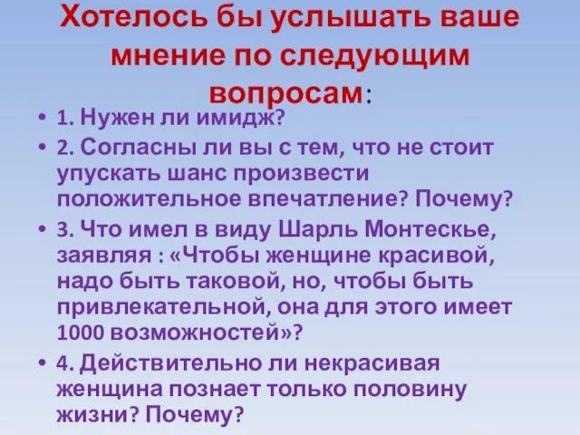 Хотелось бы услышать ваше мнение по следующим вопросам: 1. Нужен ли