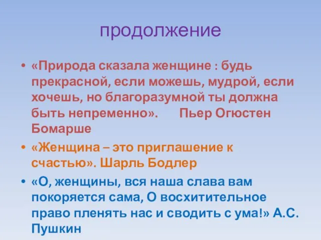 продолжение «Природа сказала женщине : будь прекрасной, если можешь, мудрой, если