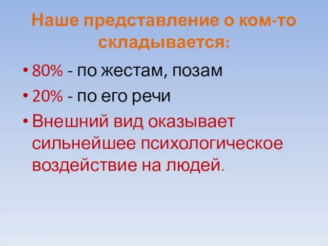 Наше представление о ком-то складывается: 80% - по жестам, позам 20%