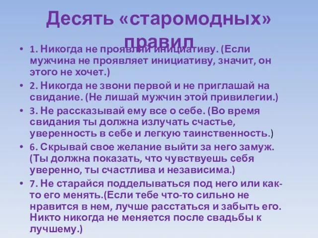 Десять «старомодных» правил 1. Никогда не проявляй инициативу. (Если мужчина не