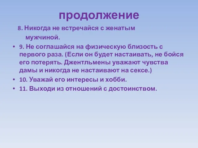 продолжение 8. Никогда не встречайся с женатым мужчиной. 9. Не соглашайся