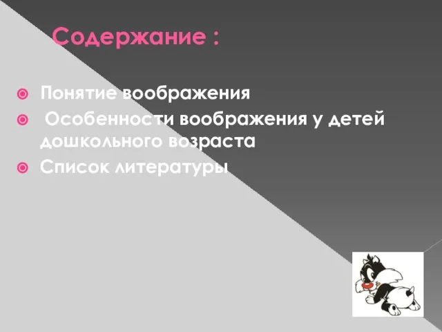 Содержание : Понятие воображения Особенности воображения у детей дошкольного возраста Список литературы