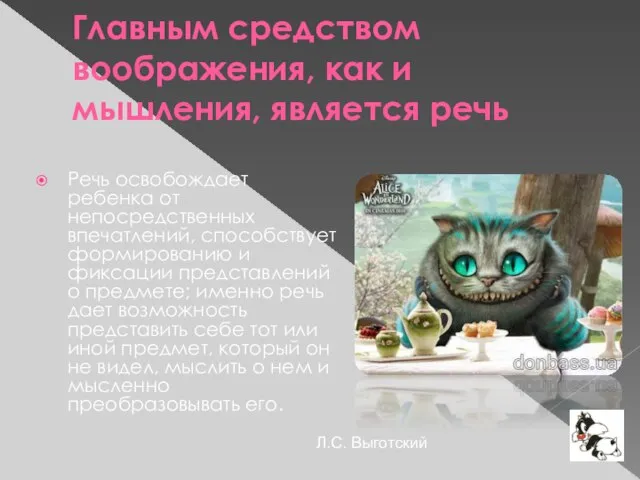 Главным средством воображения, как и мышления, является речь Речь освобождает ребенка