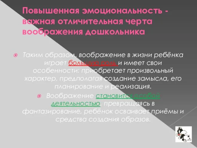 Повышенная эмоциональность - важная отличительная черта воображения дошкольника Таким образом, воображение