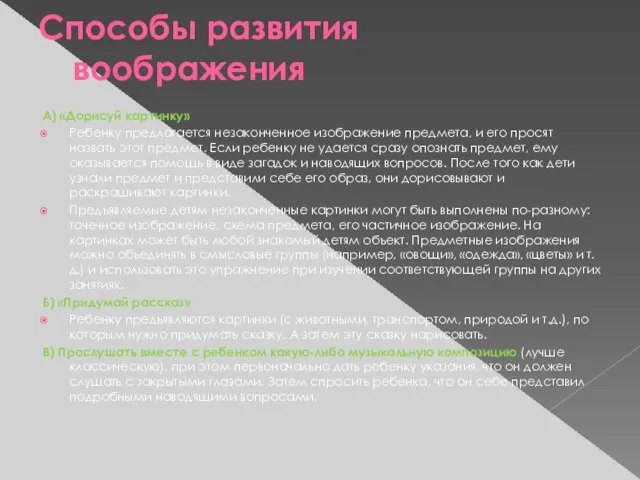 Способы развития воображения А) «Дорисуй картинку» Ребенку предлагается незаконченное изображение предмета,