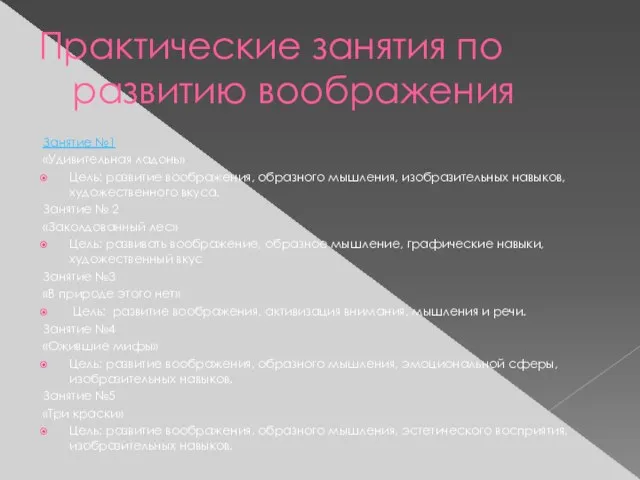 Практические занятия по развитию воображения Занятие №1 «Удивительная ладонь» Цель: развитие