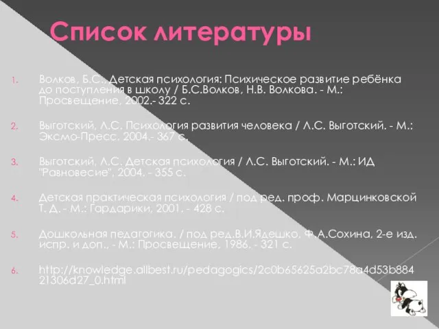 Список литературы Волков, Б.С., Детская психология: Психическое развитие ребёнка до поступления