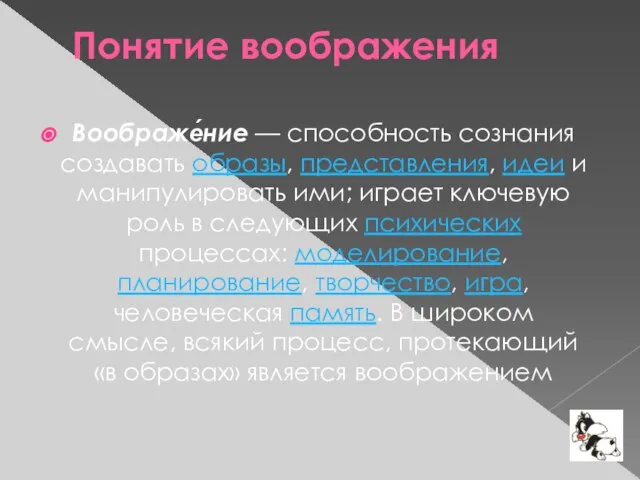 Понятие воображения Воображе́ние — способность сознания создавать образы, представления, идеи и