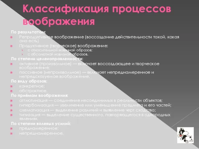 Классификация процессов воображения По результатам: Репродуктивное воображение (воссоздание действительности такой, какая