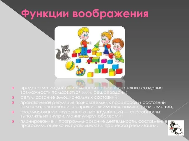 Функции воображения представление действительности в образах, а также создание возмож­ности пользоваться