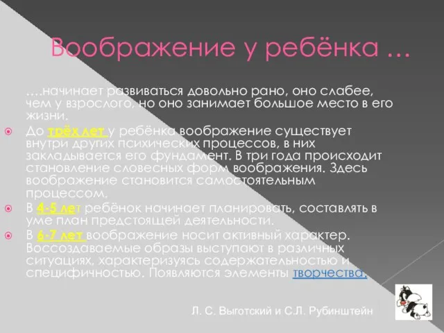 Воображение у ребёнка … ….начинает развиваться довольно рано, оно слабее, чем