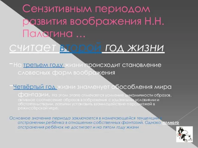 Сензитивным периодом развития воображения Н.Н. Палагина … считает второй год жизни