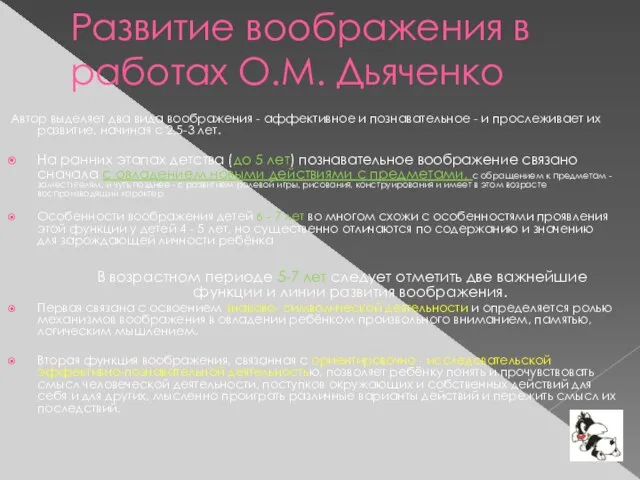 Развитие воображения в работах О.М. Дьяченко Автор выделяет два вида воображения