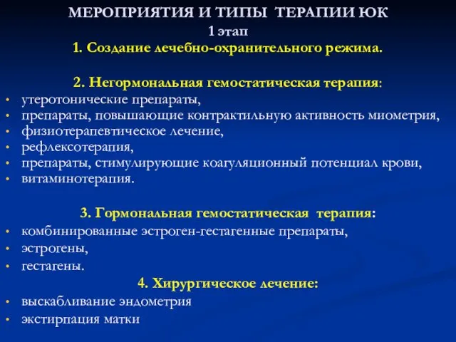 МЕРОПРИЯТИЯ И ТИПЫ ТЕРАПИИ ЮК 1 этап 1. Создание лечебно-охранительного режима.