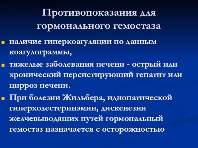 Противопоказания для гормонального гемостаза наличие гиперкоагуляции по данным коагулограммы, тяжелые заболевания