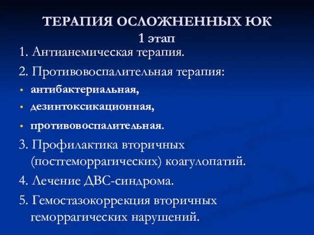 ТЕРАПИЯ ОСЛОЖНЕННЫХ ЮК 1 этап 1. Антианемическая терапия. 2. Противовоспалительная терапия: