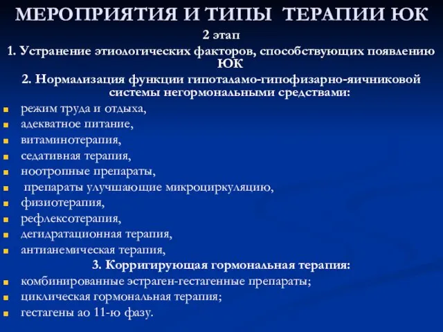 МЕРОПРИЯТИЯ И ТИПЫ ТЕРАПИИ ЮК 2 этап 1. Устранение этиологических факторов,