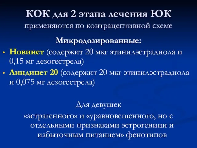 КОК для 2 этапа лечения ЮК применяются по контрацептивной схеме Микродозированные: