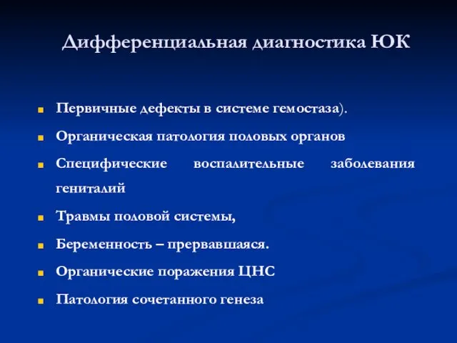 Дифференциальная диагностика ЮК Первичные дефекты в системе гемостаза). Органическая патология половых