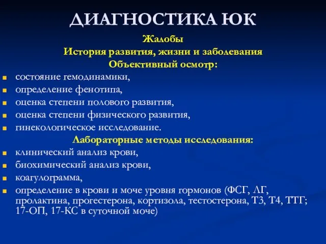 ДИАГНОСТИКА ЮК Жалобы История развития, жизни и заболевания Объективный осмотр: состояние